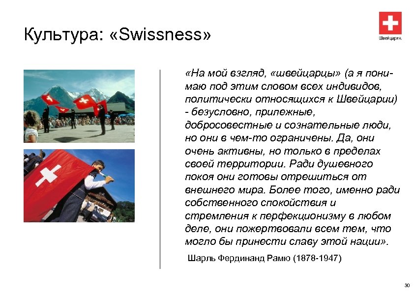 Культура: «Swissness» «На мой взгляд, «швейцарцы» (а я понимаю под этим словом всех индивидов,