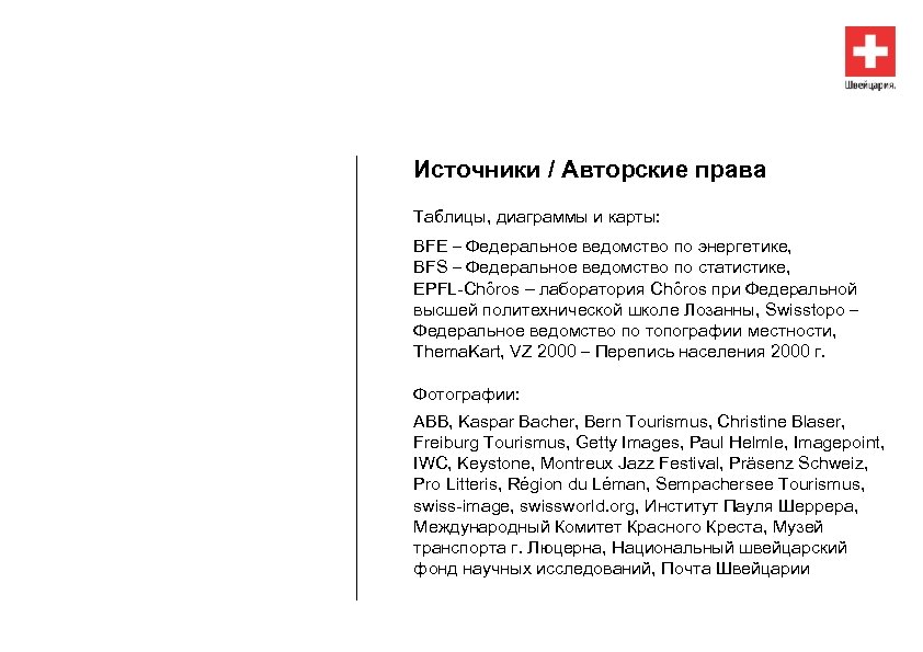 Источники / Авторские права Таблицы, диаграммы и карты: BFE – Федеральное ведомство по энергетике,