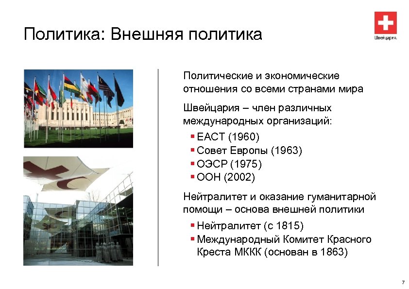 Политика: Внешняя политика Политические и экономические отношения со всеми странами мира Швейцария – член