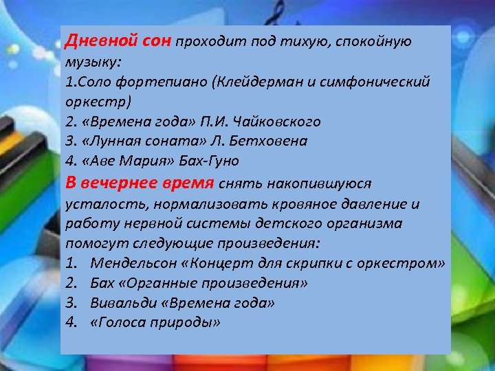 Дневной сон проходит под тихую, спокойную музыку: 1. Соло фортепиано (Клейдерман и симфонический оркестр)