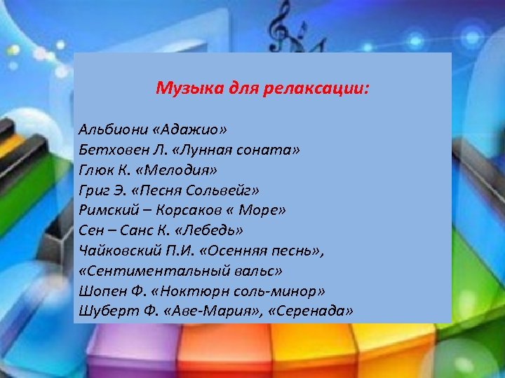 Музыка для релаксации: Альбиони «Адажио» Бетховен Л. «Лунная соната» Глюк К. «Мелодия» Григ Э.