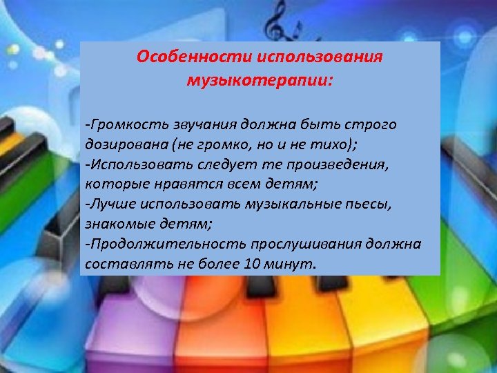 Особенности использования музыкотерапии: -Громкость звучания должна быть строго дозирована (не громко, но и не