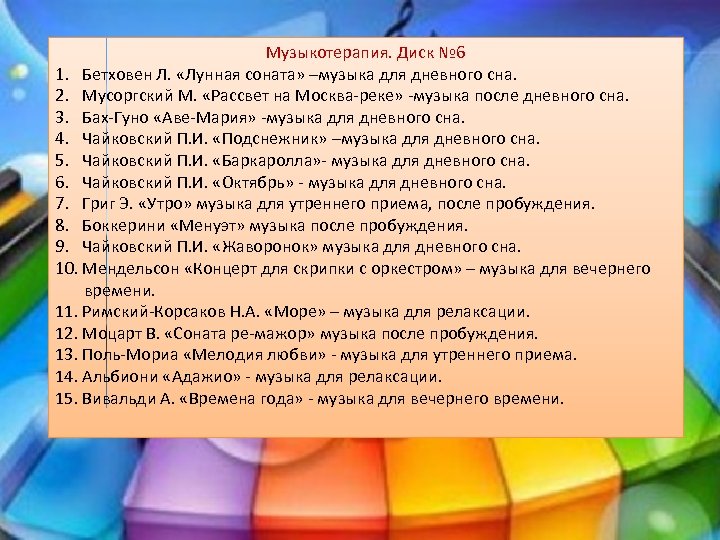 Музыкотерапия. Диск № 6 1. Бетховен Л. «Лунная соната» –музыка для дневного сна. 2.