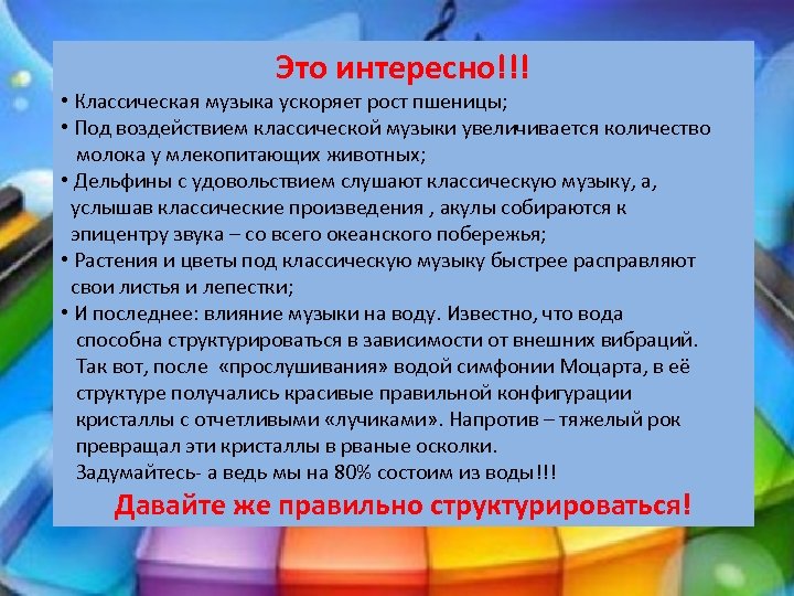 Это интересно!!! • Классическая музыка ускоряет рост пшеницы; • Под воздействием классической музыки увеличивается
