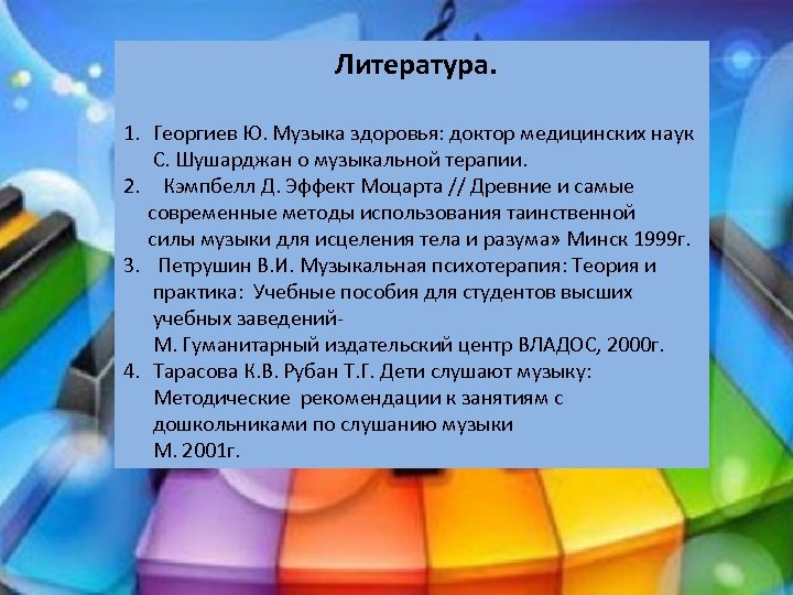 Литература. 1. Георгиев Ю. Музыка здоровья: доктор медицинских наук С. Шушарджан о музыкальной терапии.