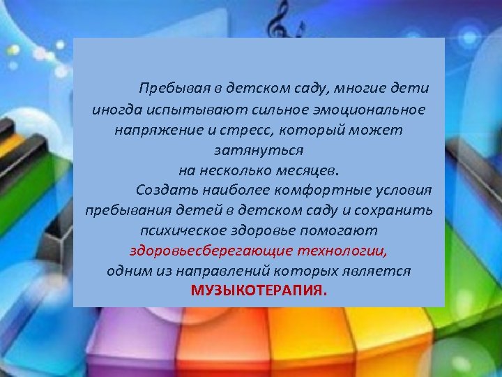 Пребывая в детском саду, многие дети иногда испытывают сильное эмоциональное напряжение и стресс, который