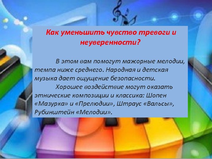  Как уменьшить чувство тревоги и неуверенности? В этом вам помогут мажорные мелодии, темпа
