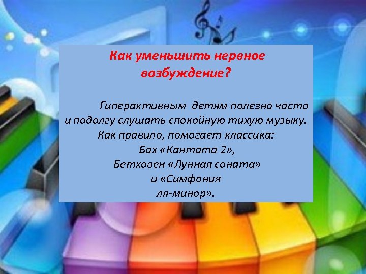  Как уменьшить нервное возбуждение? Гиперактивным детям полезно часто и подолгу слушать спокойную тихую