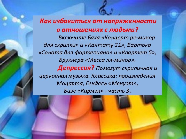  Как избавиться от напряженности в отношениях с людьми? Включите Баха «Концерт ре-минор для