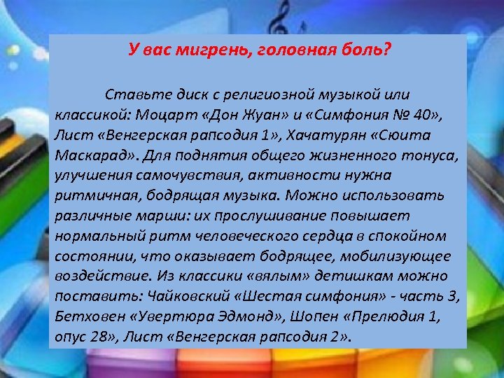 У вас мигрень, головная боль? Ставьте диск с религиозной музыкой или классикой: Моцарт