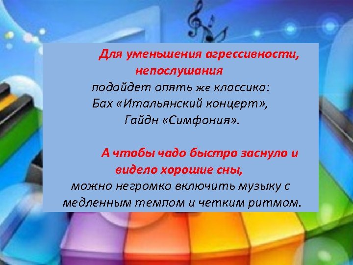  Для уменьшения агрессивности, непослушания подойдет опять же классика: Бах «Итальянский концерт» , Гайдн