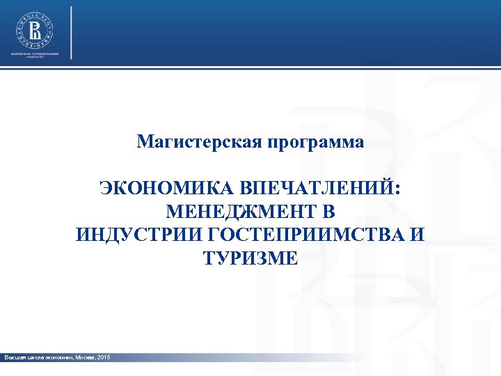 Магистерская программа ЭКОНОМИКА ВПЕЧАТЛЕНИЙ: МЕНЕДЖМЕНТ В ИНДУСТРИИ ГОСТЕПРИИМСТВА И ТУРИЗМЕ Высшая школа экономики, Москва,