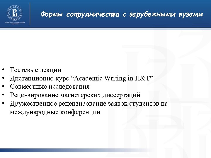 Формы сотрудничества с зарубежными вузами • • • Гостевые лекции Дистанционно курс “Academic Writing