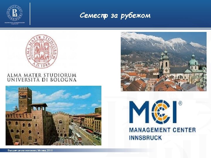 Семестр за рубежом фото Высшая школа экономики, Москва, 2015 