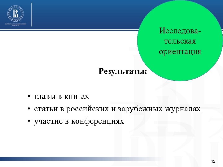 Исследовательская ориентация Результаты: • главы в книгах • статьи в российских и зарубежных журналах