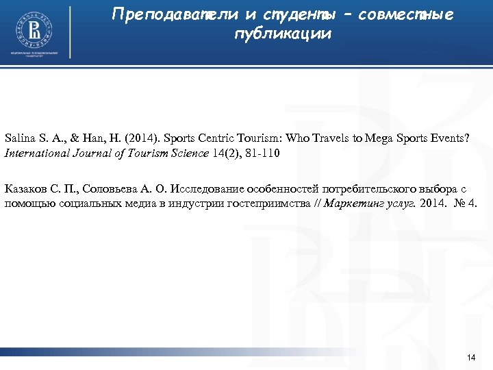Преподаватели и студенты – совместные публикации Salina S. A. , & Han, H. (2014).