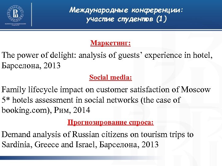 Международные конференции: участие студентов (1) Маркетинг: The power of delight: analysis of guests’ experience