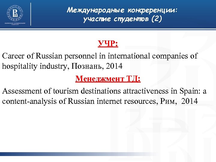 Международные конференции: участие студентов (2) УЧР: Career of Russian personnel in international companies of