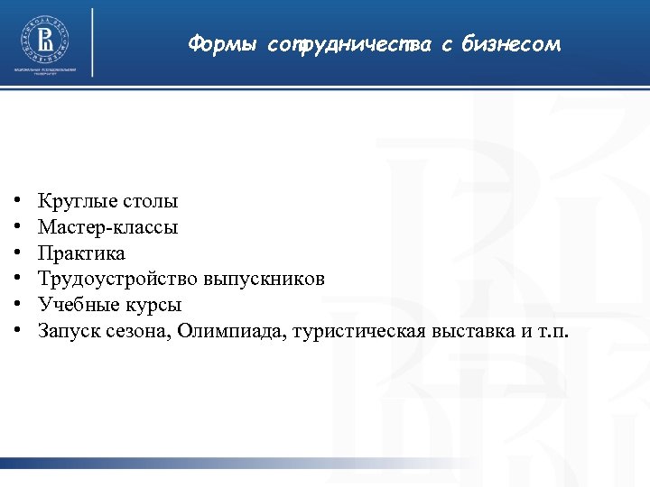 Формы сотрудничества с бизнесом • • • Круглые столы Мастер-классы Практика Трудоустройство выпускников Учебные