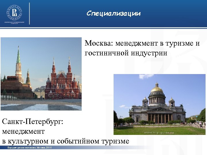 Специализации Москва: менеджмент в туризме и гостиничной индустриифото Санкт-Петербург: менеджмент в культурном и событийном