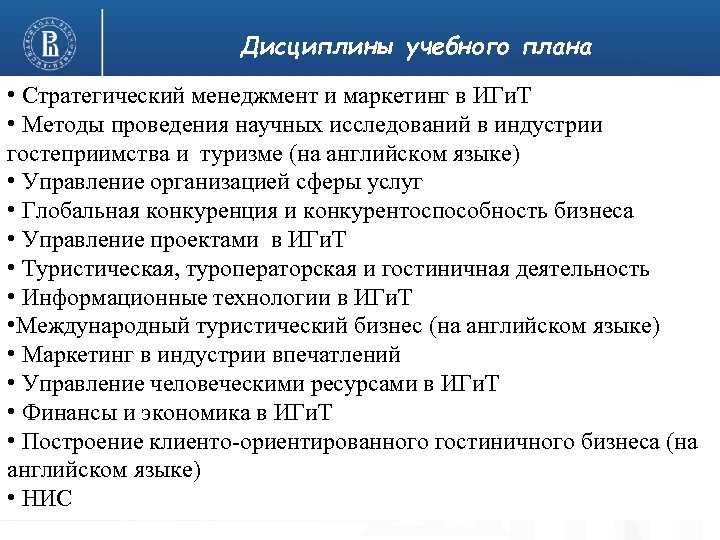 Дисциплины учебного плана • Стратегический менеджмент и маркетинг в ИГи. Т • Методы проведения