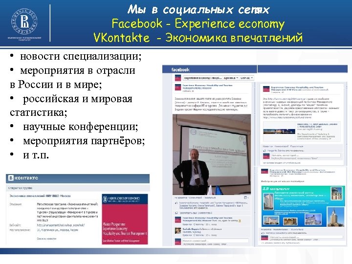 Мы в социальных сетях Facebook - Experience economy VKontakte - Экономика впечатлений • новости