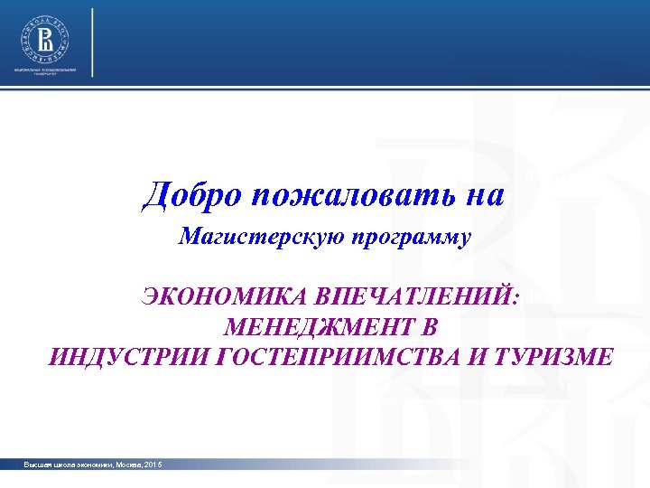 Добро пожаловать на фото Магистерскую программу ЭКОНОМИКА ВПЕЧАТЛЕНИЙ: фото МЕНЕДЖМЕНТ В ИНДУСТРИИ ГОСТЕПРИИМСТВА И