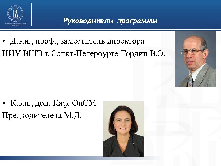 Руководители программы • Д. э. н. , проф. , заместитель директора НИУ ВШЭ в