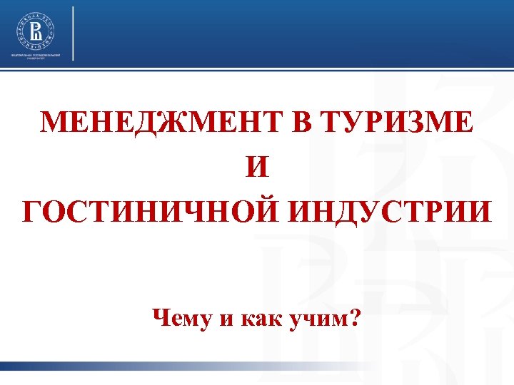 МЕНЕДЖМЕНТ В ТУРИЗМЕ И ГОСТИНИЧНОЙ ИНДУСТРИИ Чему и как учим? 
