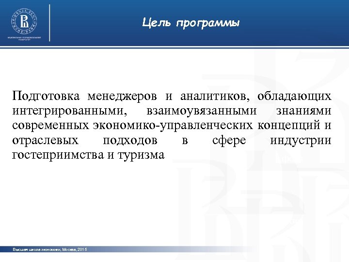 Цель программы фото Подготовка менеджеров и аналитиков, обладающих интегрированными, взаимоувязанными знаниями современных экономико-управленческих концепций