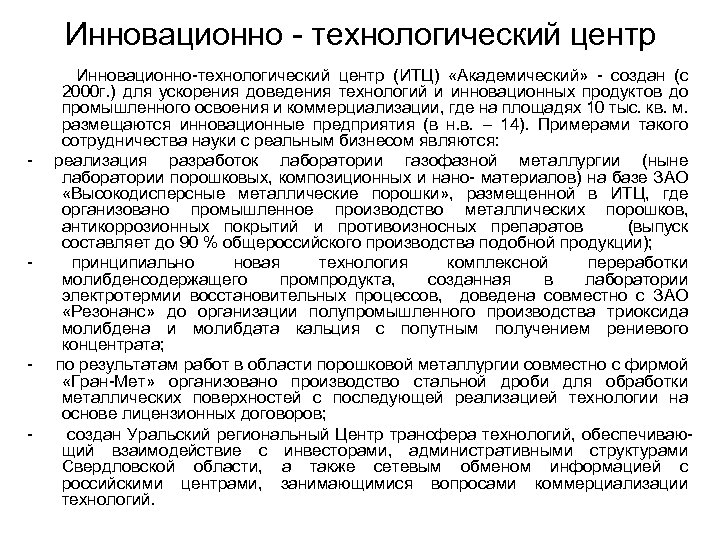Инновационно - технологический центр - - Инновационно-технологический центр (ИТЦ) «Академический» - создан (с 2000