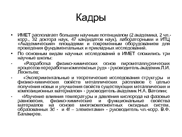 Кадры • • - - ИМЕТ располагает большим научным потенциалом (2 академика, 2 чл.