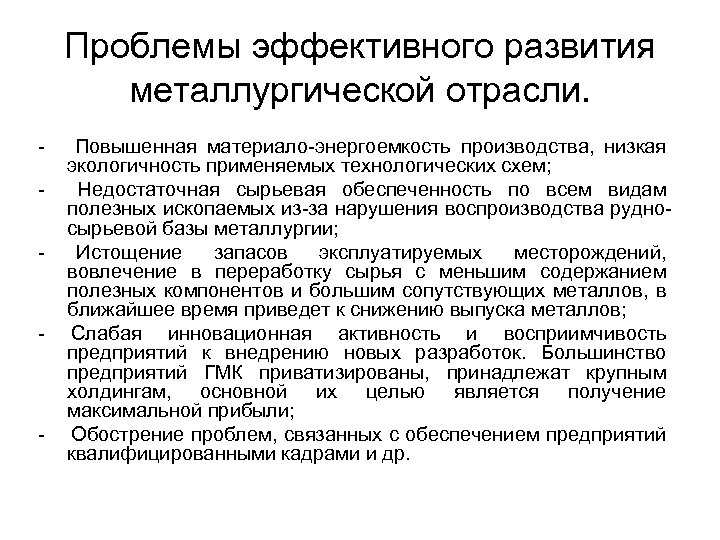 Проблемы эффективного развития металлургической отрасли. - - - Повышенная материало-энергоемкость производства, низкая экологичность применяемых