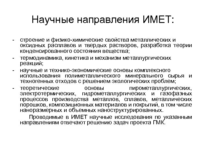 Научные направления ИМЕТ: - - строение и физико-химические свойства металлических и оксидных расплавов и