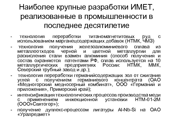 Наиболее крупные разработки ИМЕТ, реализованные в промышленности в последнее десятилетие - - технология переработки