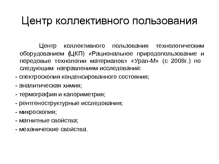 Центр коллективного пользования технологическим оборудованием (ЦКП) «Рациональное природопользование и передовые технологии материалов» «Урал-М» (с