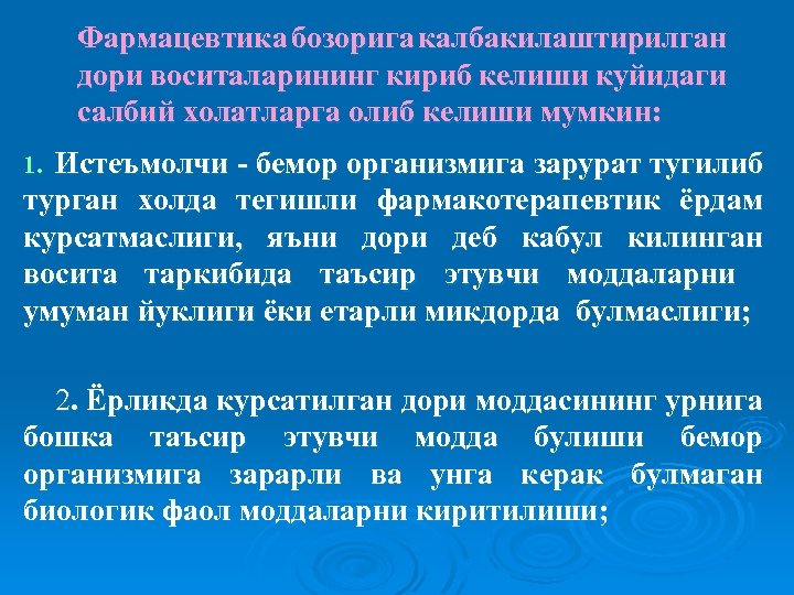 Фармацевтика бозорига калбакилаштирилган дори воситаларининг кириб келиши куйидаги салбий холатларга олиб келиши мумкин: Истеъмолчи