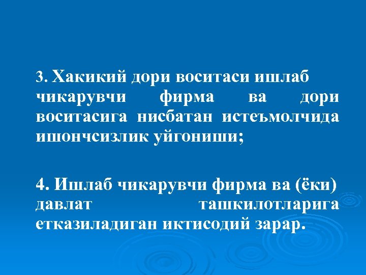 3. Хакикий дори воситаси ишлаб чикарувчи фирма ва дори воситасига нисбатан истеъмолчида ишончсизлик уйгониши;