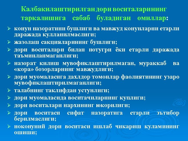 Калбакилаштирилган дори воситаларининг таркалишига сабаб буладиган омиллар: Ø Ø Ø Ø Ø конун назоратини