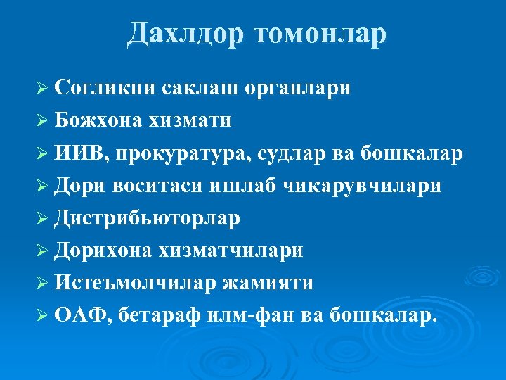 Дахлдор томонлар Ø Согликни саклаш органлари Ø Божхона хизмати Ø ИИВ, прокуратура, судлар ва