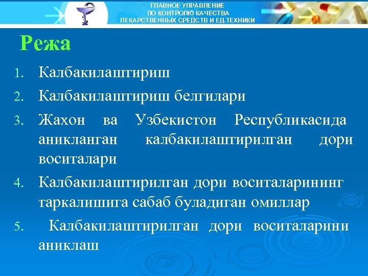 ГЛАВНОЕ УПРАВЛЕНИЕ ПО КОНТРОЛЮ КАЧЕСТВА ЛЕКАРСТВЕННЫХ СРЕДСТВ И ЕД. ТЕХНИКИ Режа 1. 2. 3.