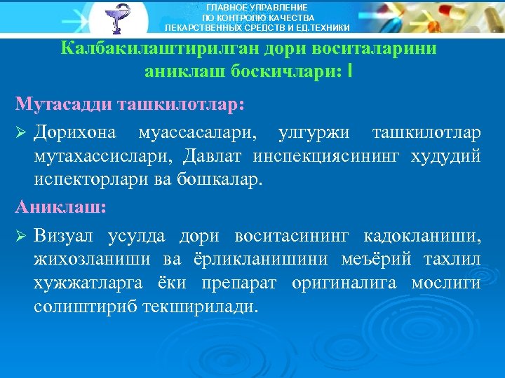 ГЛАВНОЕ УПРАВЛЕНИЕ ПО КОНТРОЛЮ КАЧЕСТВА ЛЕКАРСТВЕННЫХ СРЕДСТВ И ЕД. ТЕХНИКИ Калбакилаштирилган дори воситаларини аниклаш