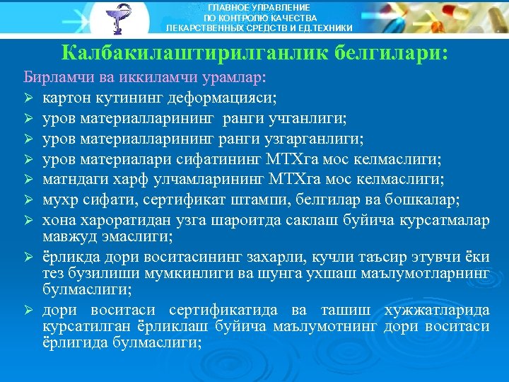 ГЛАВНОЕ УПРАВЛЕНИЕ ПО КОНТРОЛЮ КАЧЕСТВА ЛЕКАРСТВЕННЫХ СРЕДСТВ И ЕД. ТЕХНИКИ Калбакилаштирилганлик белгилари: Бирламчи ва