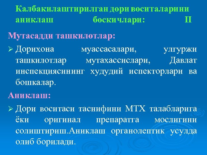 Калбакилаштирилган дори воситаларини аниклаш боскичлари: II Мутасадди ташкилотлар: Ø Дорихона муассасалари, улгуржи ташкилотлар мутахассислари,