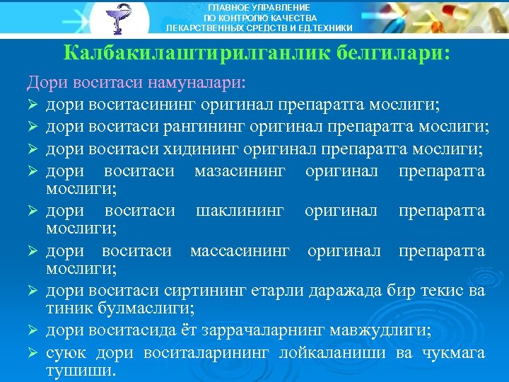 ГЛАВНОЕ УПРАВЛЕНИЕ ПО КОНТРОЛЮ КАЧЕСТВА ЛЕКАРСТВЕННЫХ СРЕДСТВ И ЕД. ТЕХНИКИ Калбакилаштирилганлик белгилари: Дори воситаси