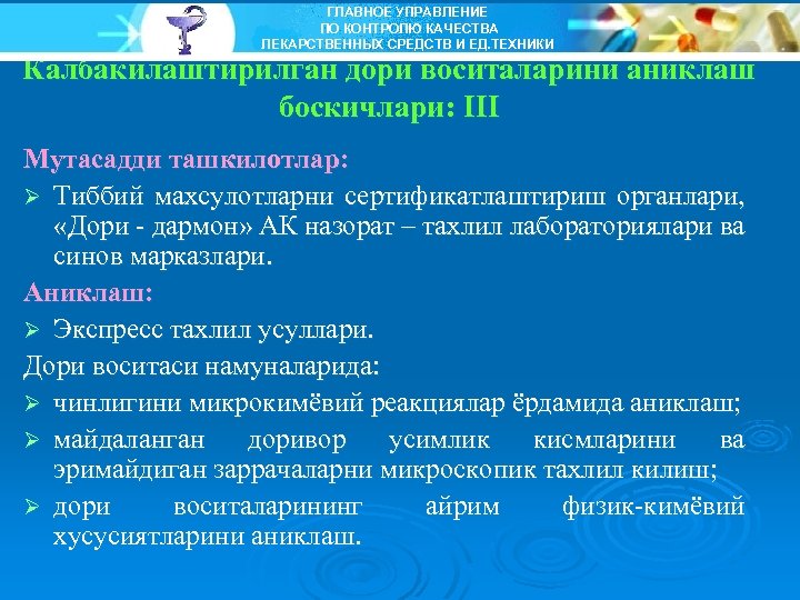 ГЛАВНОЕ УПРАВЛЕНИЕ ПО КОНТРОЛЮ КАЧЕСТВА ЛЕКАРСТВЕННЫХ СРЕДСТВ И ЕД. ТЕХНИКИ Калбакилаштирилган дори воситаларини аниклаш