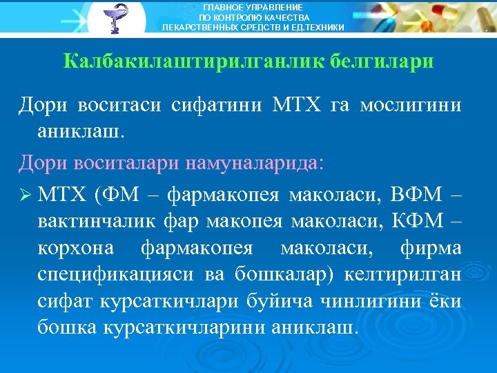 ГЛАВНОЕ УПРАВЛЕНИЕ ПО КОНТРОЛЮ КАЧЕСТВА ЛЕКАРСТВЕННЫХ СРЕДСТВ И ЕД. ТЕХНИКИ Калбакилаштирилганлик белгилари Дори воситаси