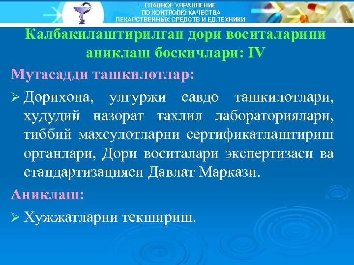 ГЛАВНОЕ УПРАВЛЕНИЕ ПО КОНТРОЛЮ КАЧЕСТВА ЛЕКАРСТВЕННЫХ СРЕДСТВ И ЕД. ТЕХНИКИ Калбакилаштирилган дори воситаларини аниклаш