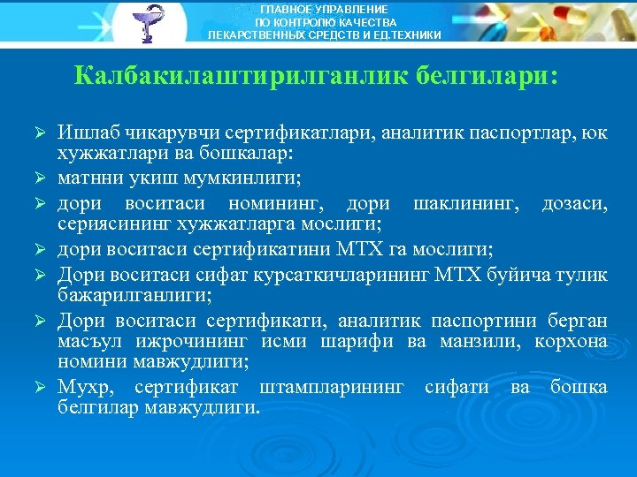 ГЛАВНОЕ УПРАВЛЕНИЕ ПО КОНТРОЛЮ КАЧЕСТВА ЛЕКАРСТВЕННЫХ СРЕДСТВ И ЕД. ТЕХНИКИ Калбакилаштирилганлик белгилари: Ø Ø