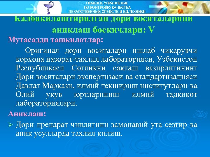 ГЛАВНОЕ УПРАВЛЕНИЕ ПО КОНТРОЛЮ КАЧЕСТВА ЛЕКАРСТВЕННЫХ СРЕДСТВ И ЕД. ТЕХНИКИ Калбакилаштирилган дори воситаларини аниклаш